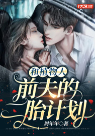 和植物人前夫的二胎計劃