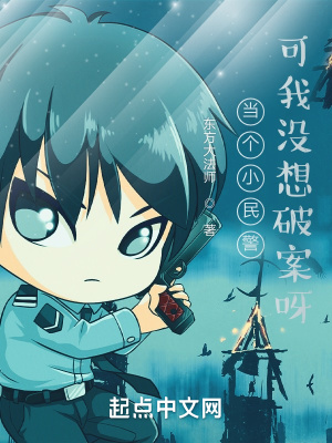 當(dāng)個小民警可我沒想破案呀