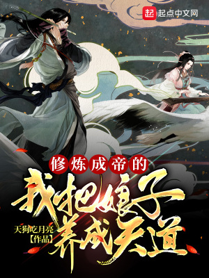 修煉成帝的我把娘子養成天道