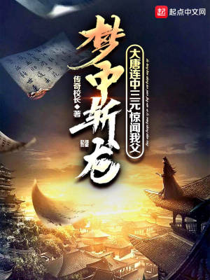 大唐連中三元，驚聞我父夢中斬龍