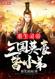 重生靈帝：三國英豪皆小弟