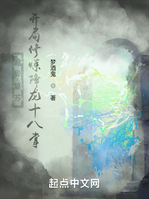 詭異復蘇，開局修煉降龍十八掌