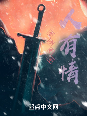 斷劍有靈，人有情