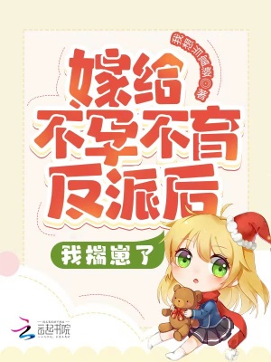 嫁給不孕不育反派后，我揣崽了