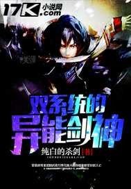 雙系統(tǒng)的異能劍神