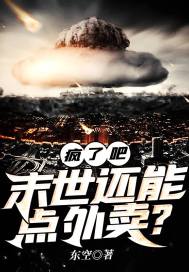 瘋了吧，末世還能點(diǎn)外賣(mài)？