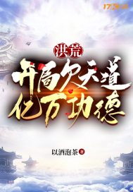 洪荒：開局欠天道億萬功德