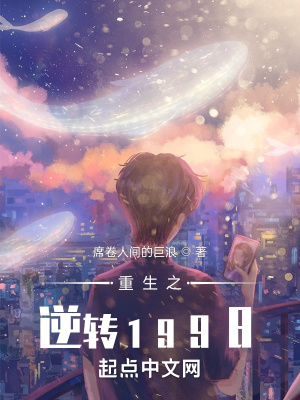 重生之逆轉1998