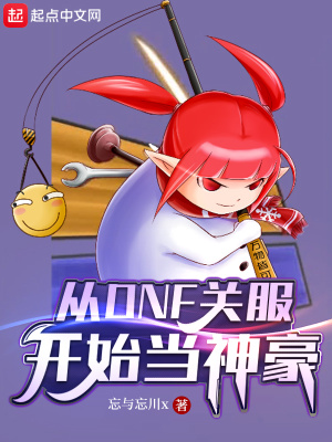 從DNF關服開始當神豪