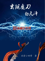 玄陰魔刀白天澤