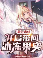 旅行青蛙：開局帶回冰凍果實