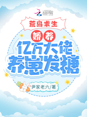 荒島求生：嬌養億萬大佬養崽發糖