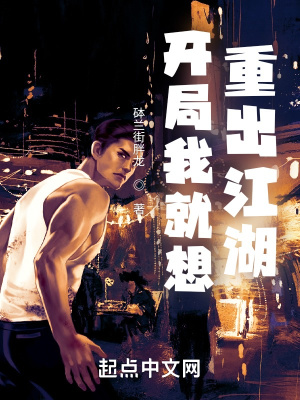 開局我就想重出江湖