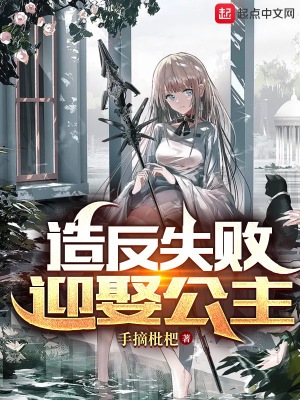 造反失敗，迎娶公主