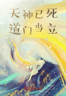 天神已死，道門當(dāng)立