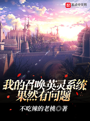 我的召喚英靈系統果然有問題