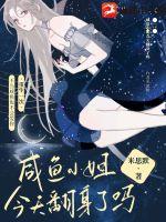 咸魚小姐今天翻身了嗎