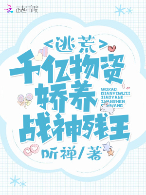 逃荒：我靠千億物資嬌養戰神殘王