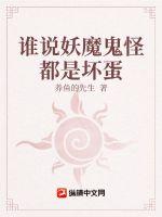 誰說妖魔鬼怪都是壞蛋