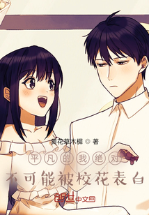 平凡的我絕對(duì)不可能被?；ū戆?></a></dt>
            <dd><h3><a href=