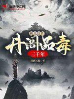 極品悟性：丹閣品毒三千年