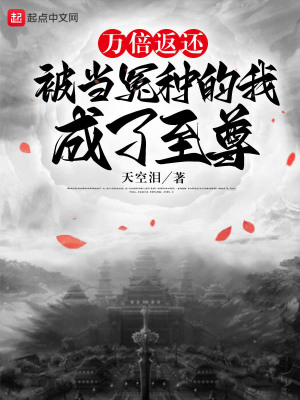萬(wàn)倍返還：被當(dāng)冤種的我成了至尊