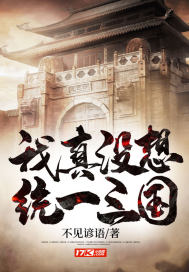 我真沒想統一三國