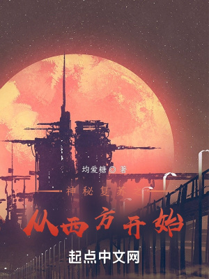 神秘復蘇之從西方開始