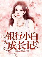 銀行小白成長記