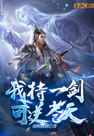 我持一劍，可逆蒼天