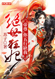 絕世狂妃:帝尊,你五行缺我