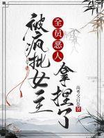 全員惡人被瘋批女主拿捏了