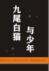 九尾白貓與少年