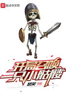 開局召喚一只小骷髏