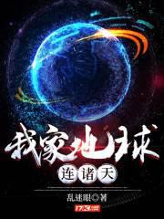 我家地球連諸天