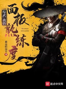 綜武：我的熟練度面板