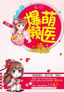 爆萌懶醫：殿下乖，別鬧