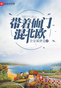 帶著仙門混北歐