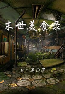 末世美食錄