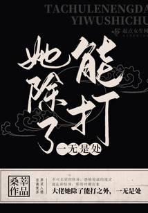 她除了能打一無是處