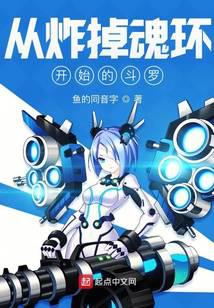 從炸掉魂環(huán)開始的斗羅
