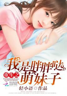 重生之我是胖胖噠萌妹子