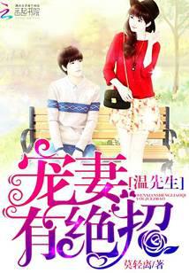 溫先生，寵妻有絕招！