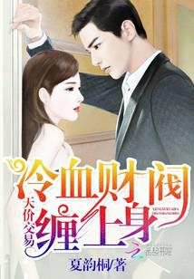 天價交易，冷血財閥纏上身