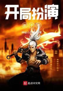 開局扮演封于修