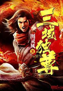 三域獨尊