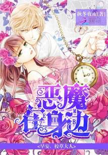 惡魔在身邊：早安，校草大人