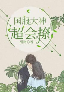 國服大神超會撩