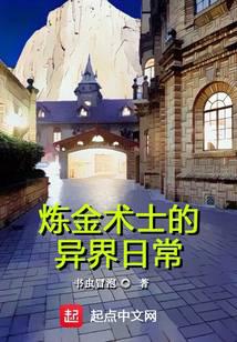 煉金術(shù)士的異界日常