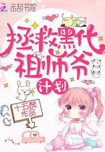 拯救黑化祖師爺計劃